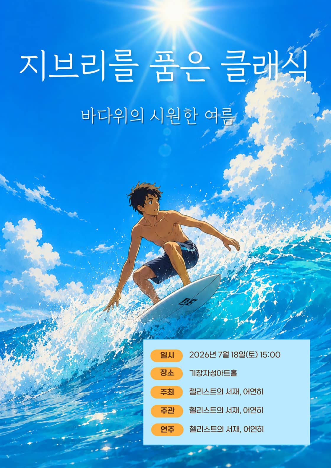 지브리를 품은 클래식: 바다위의 시원한 여름 [부산]