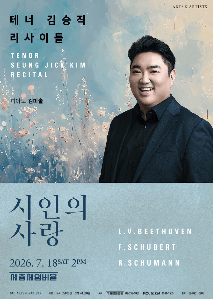 테너 김승직 솔로 리사이틀: 시인의 사랑