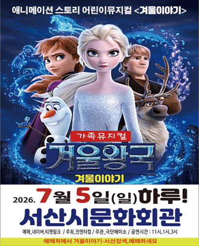 겨울왕국: 겨울이야기 [서산]
