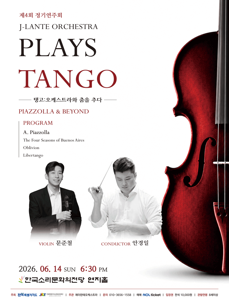 제4회 제이란테 오케스트라 정기연주회, PLAYS TANGO: 탱고 오케스트라와 춤을 추다 [전주]