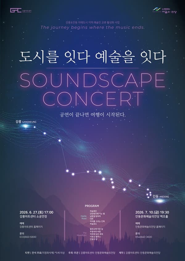 도시를 잇다, 예술을 잇다 [강릉]