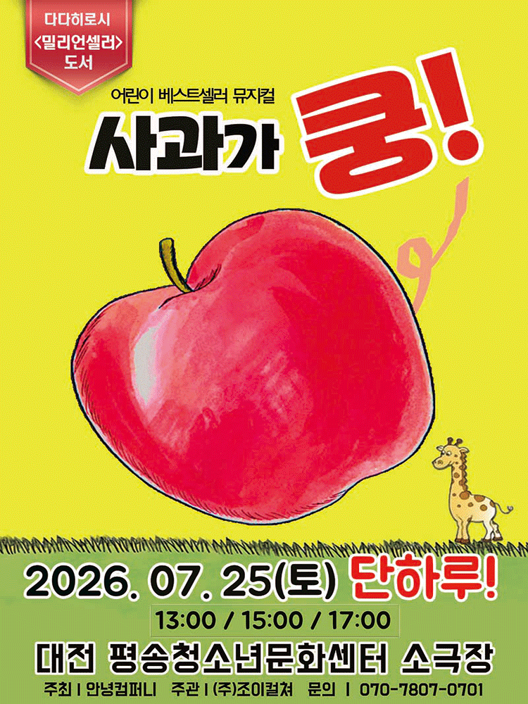 사과가 쿵! [대전]