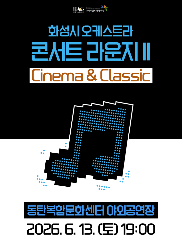 화성시 오케스트라 콘서트 라운지 Ⅱ: Cinema & Classic [화성]