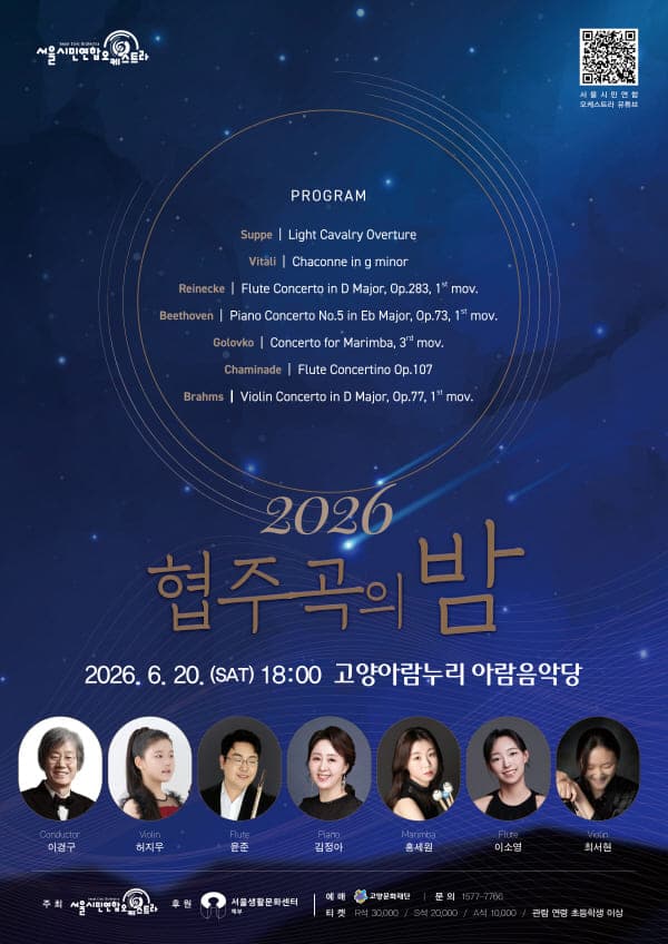 서울시민연합오케스트라, 협주곡의 밤 [고양]