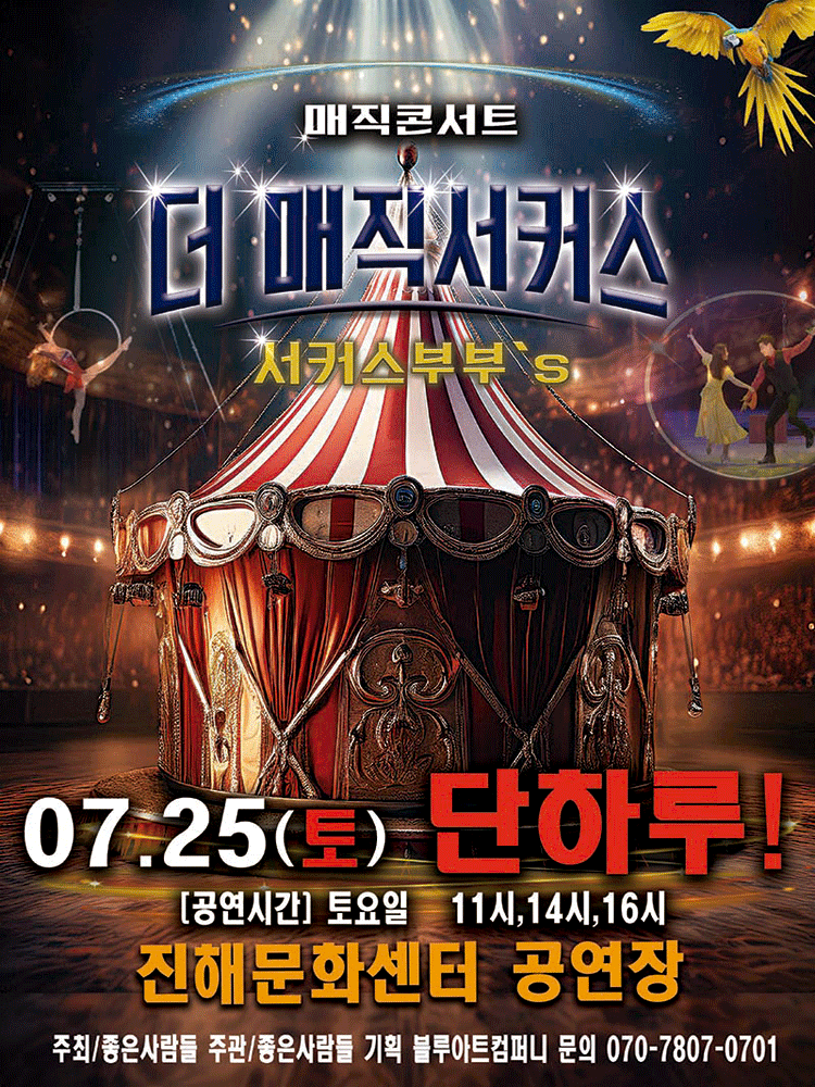 더: 매직서커스 [창원 진해]