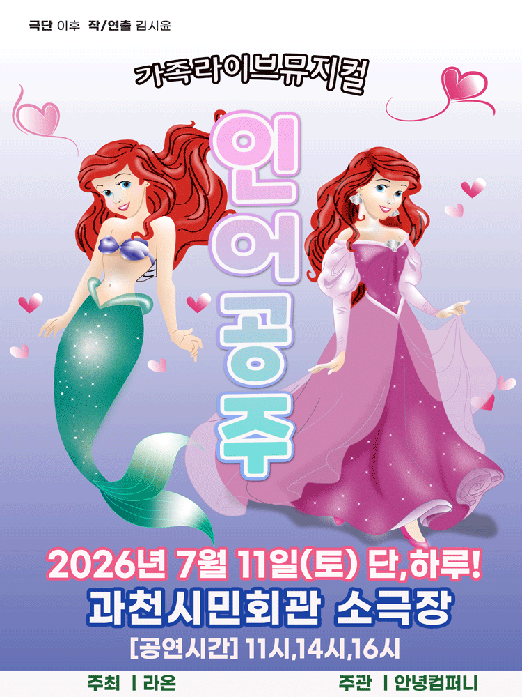 인어공주 [과천]