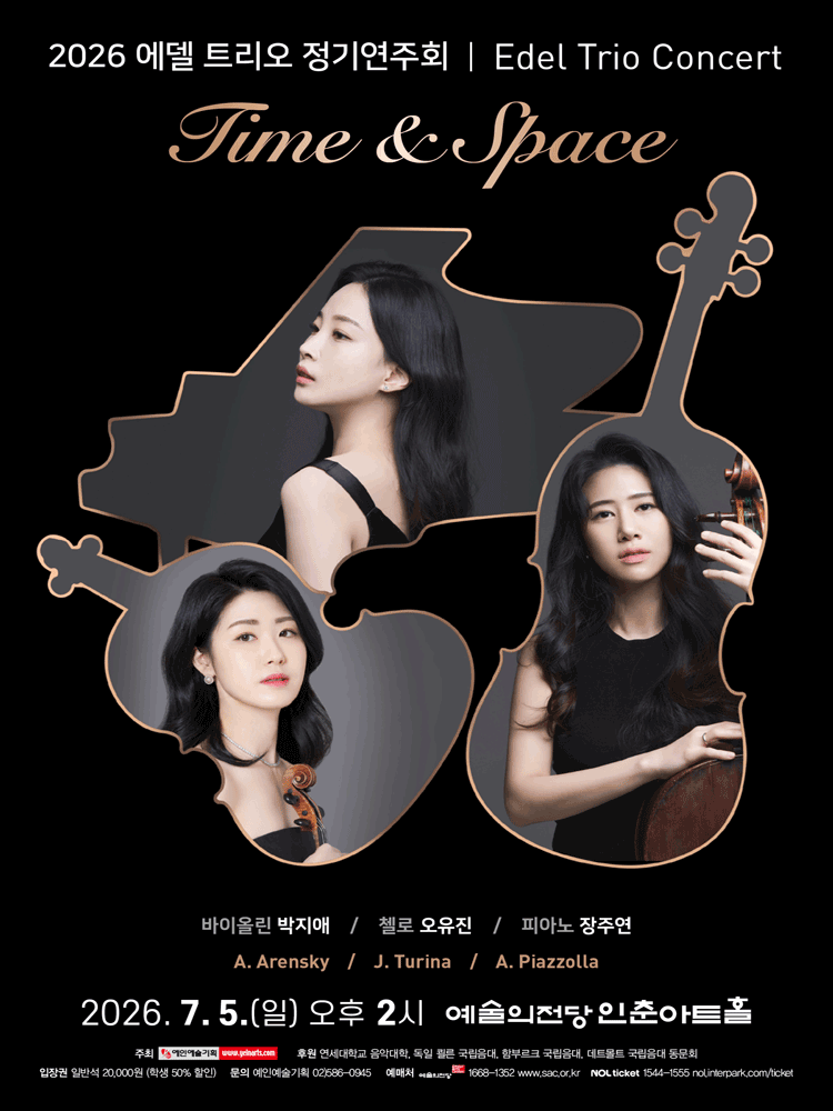 에델 트리오 정기연주회