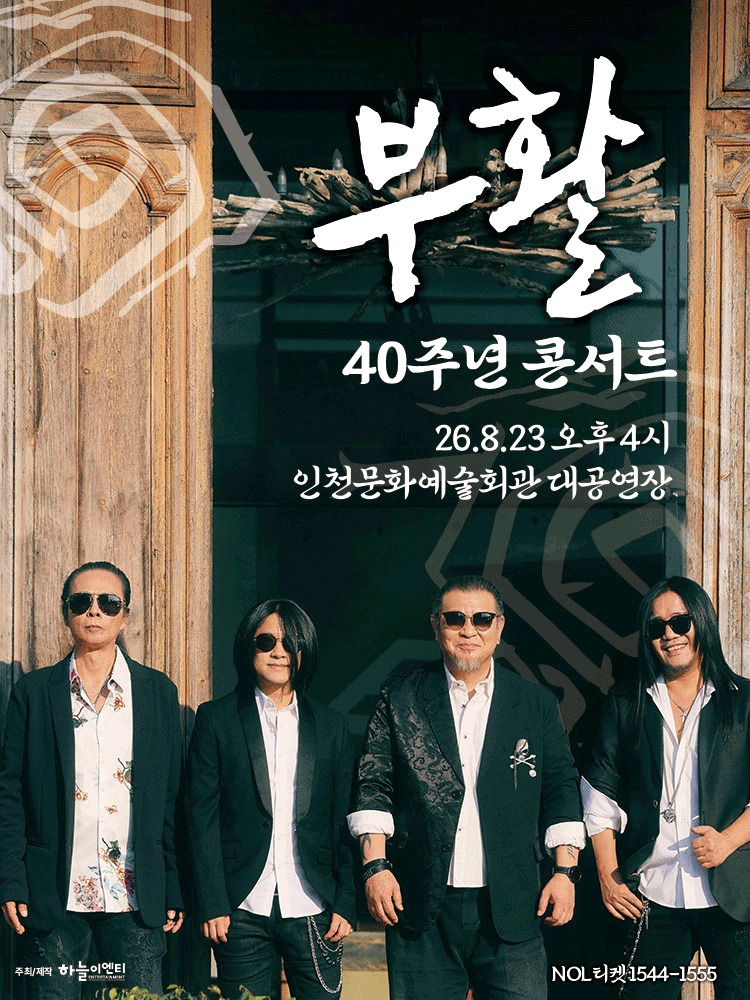 부활 40주년 콘서트 [인천]