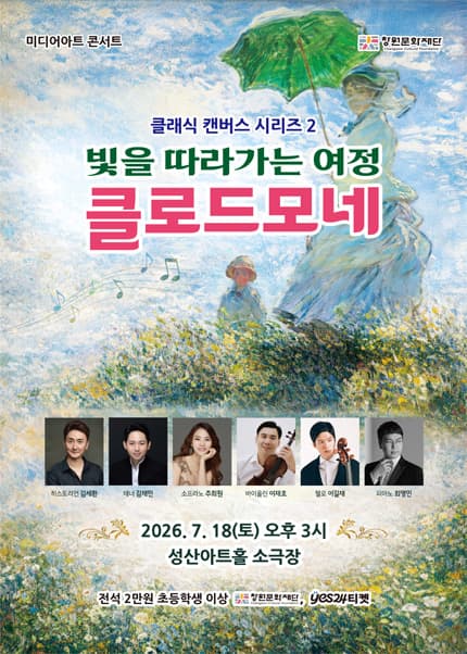 미디어아트 콘서트: 클래식 캔버스 시리즈 2. 클로드 모네, 빛을 따라가는 여정 [창원]