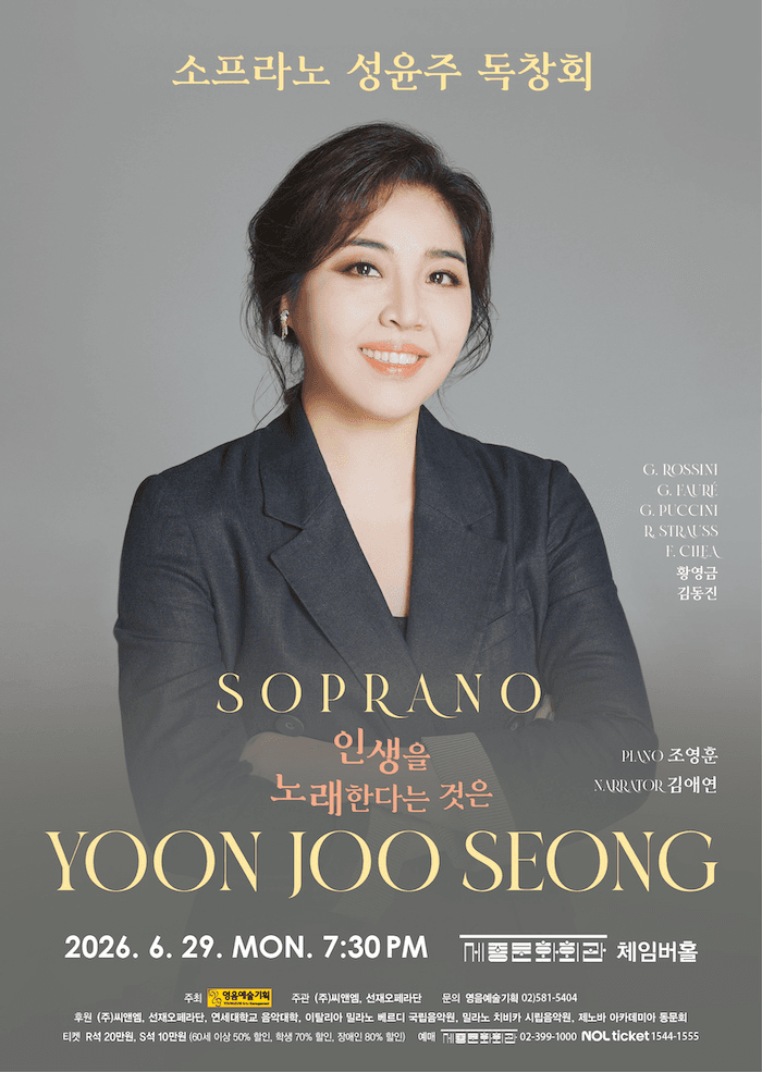 소프라노 성윤주 독창회: 인생을 노래한다는 것은