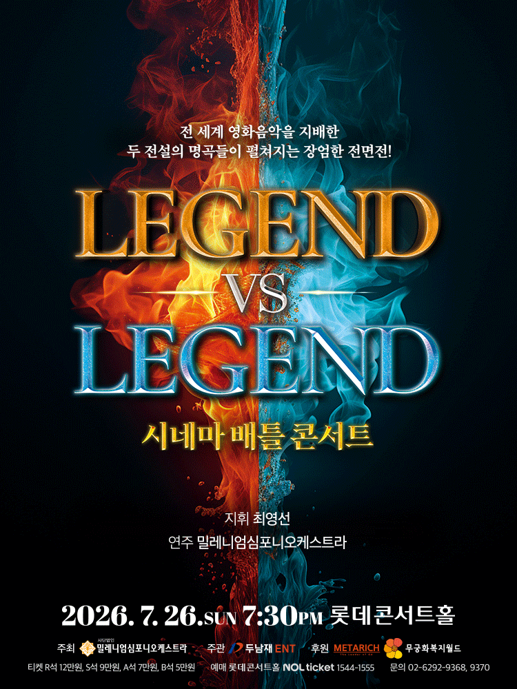 시네마 배틀 콘서트 LEGEND VS LEGEND