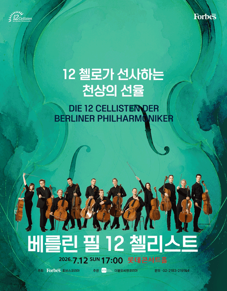 베를린 필 12 첼리스트 내한공연