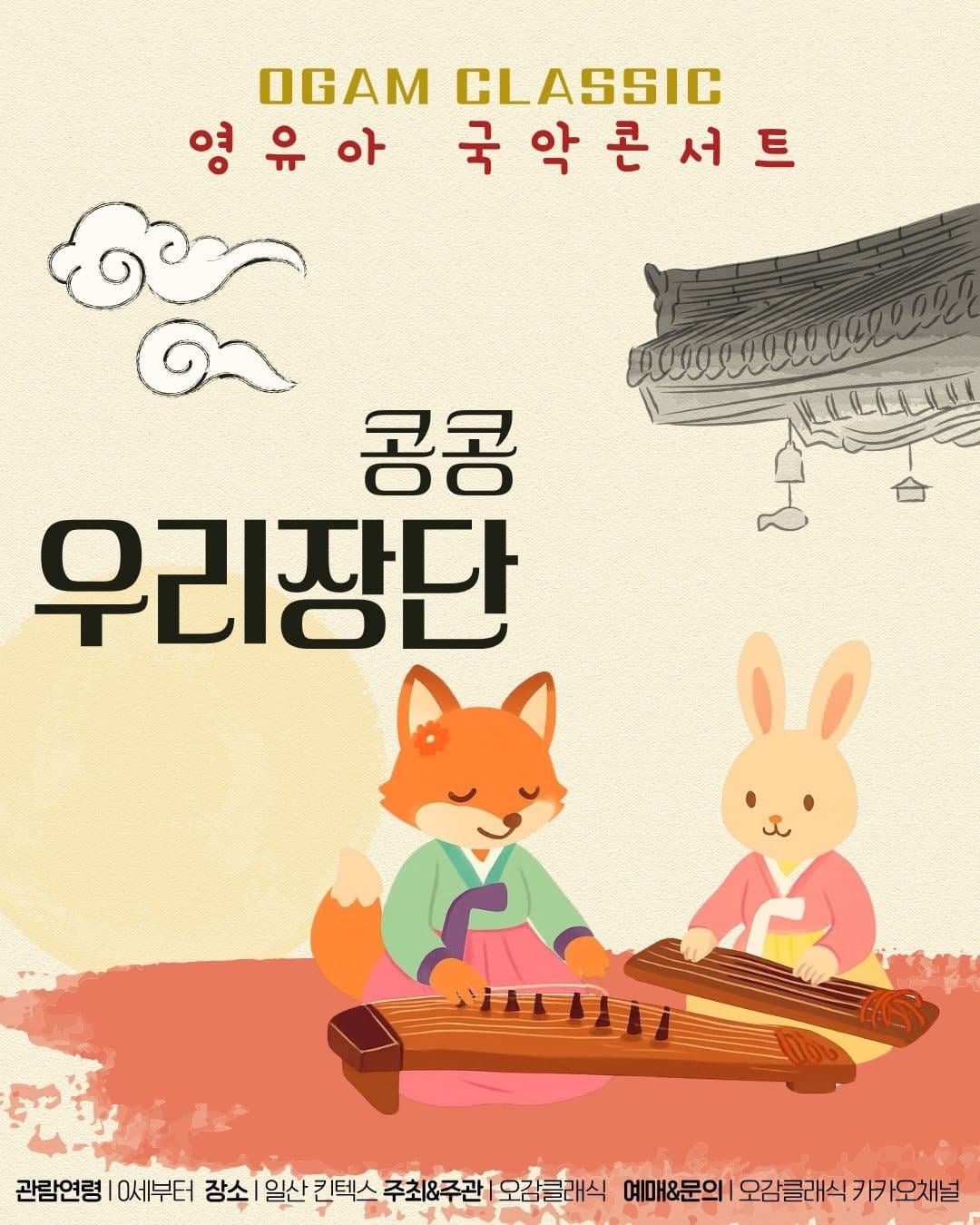 오감클래식 영유아 국악콘서트, 콩콩 우리장단 (6월)