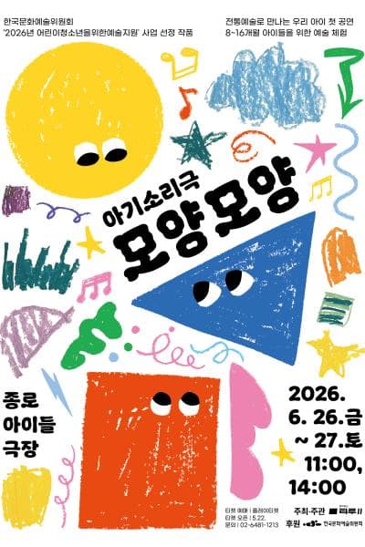 아기소리극, 모양모양