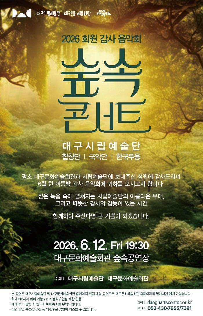 대구시립예술단 대구문화예술회관 감사음악회: 숲속 콘서트 [대구]