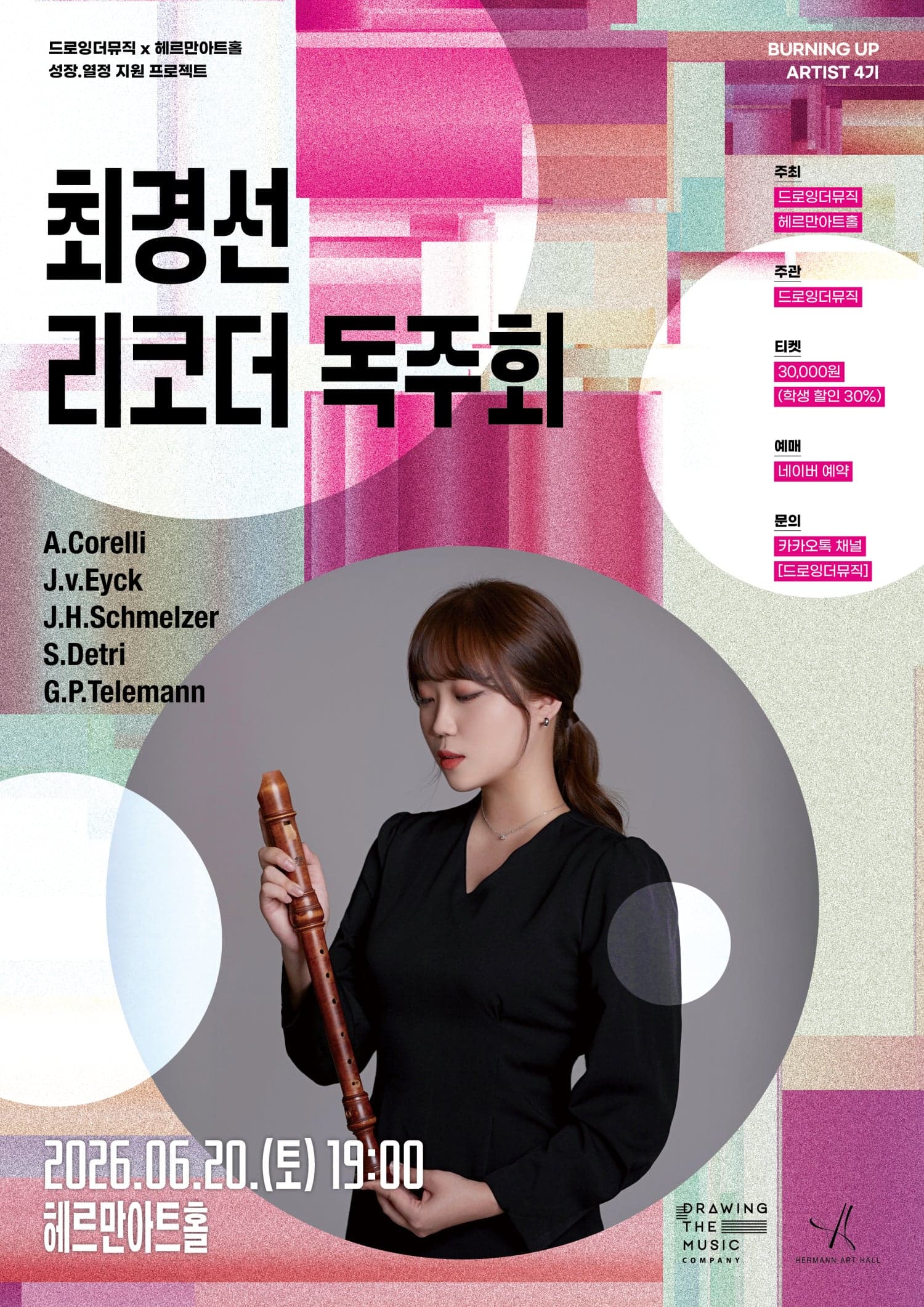 드로잉더뮤직 x 헤르만아트홀, 최경선 리코더 독주회