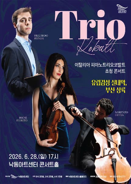 NAC@해외초청기획, 트리오 코발트 공연 [부산]