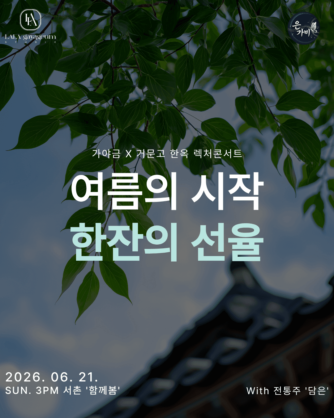 가야금 x 거문고 한옥 렉처콘서트: 여름의 시작, 한 잔의 선율