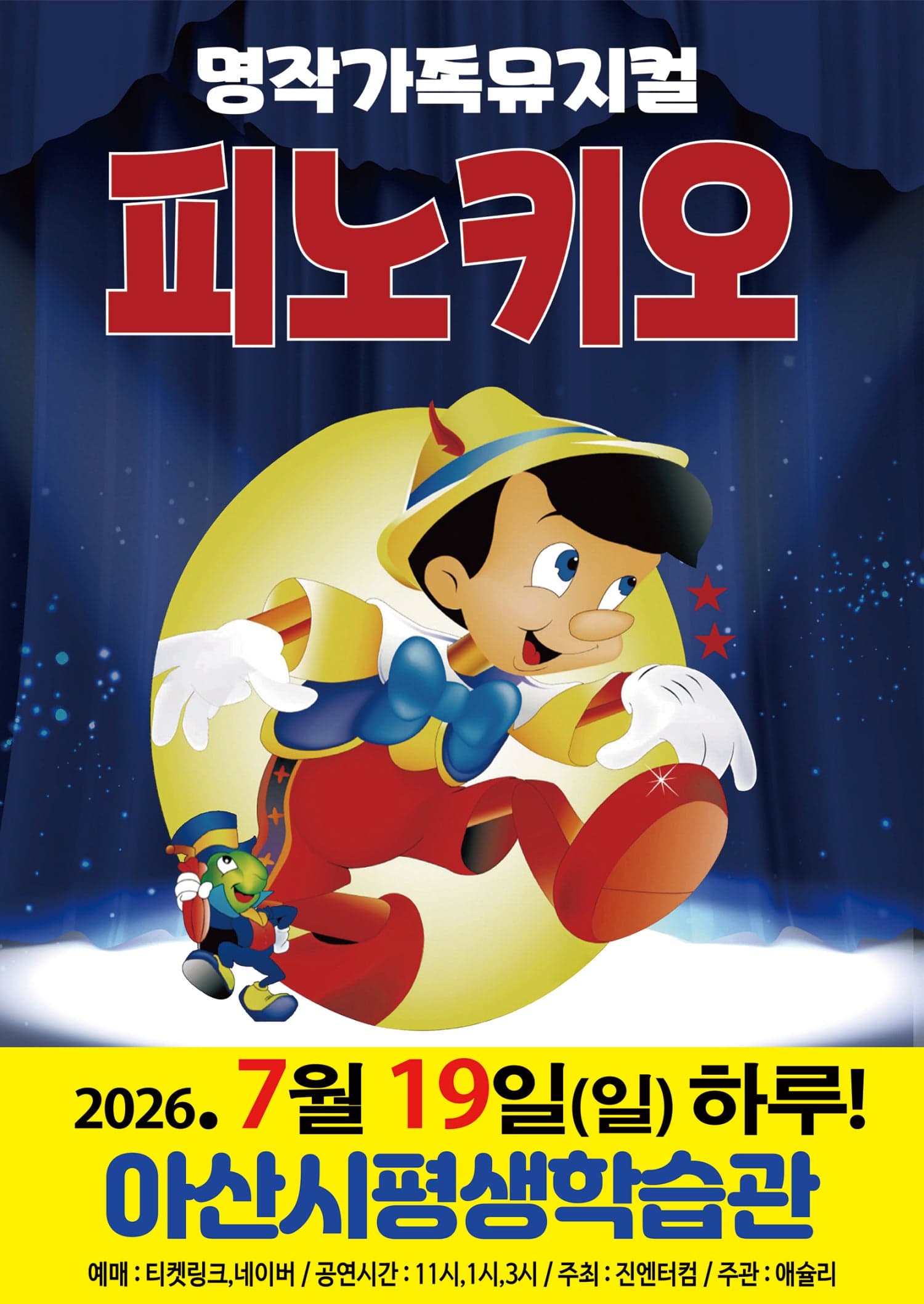 피노키오 [아산]