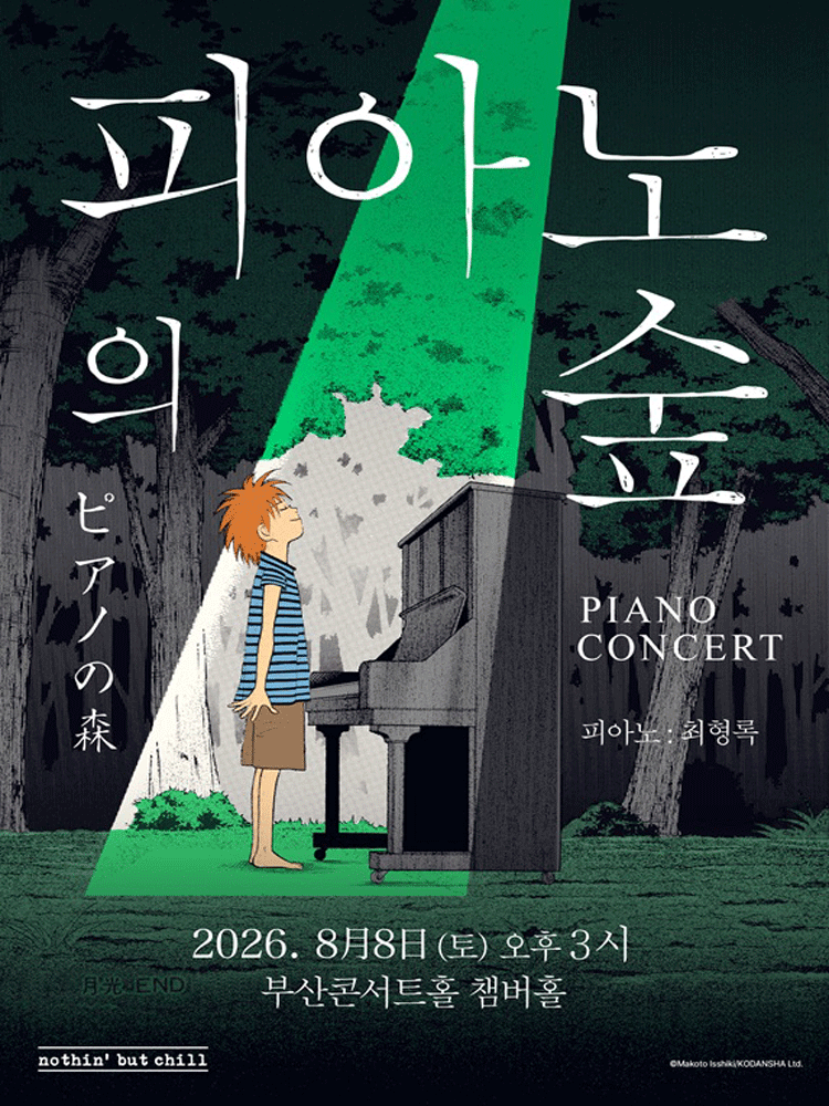 피아노의숲 피아노 콘서트 [부산]