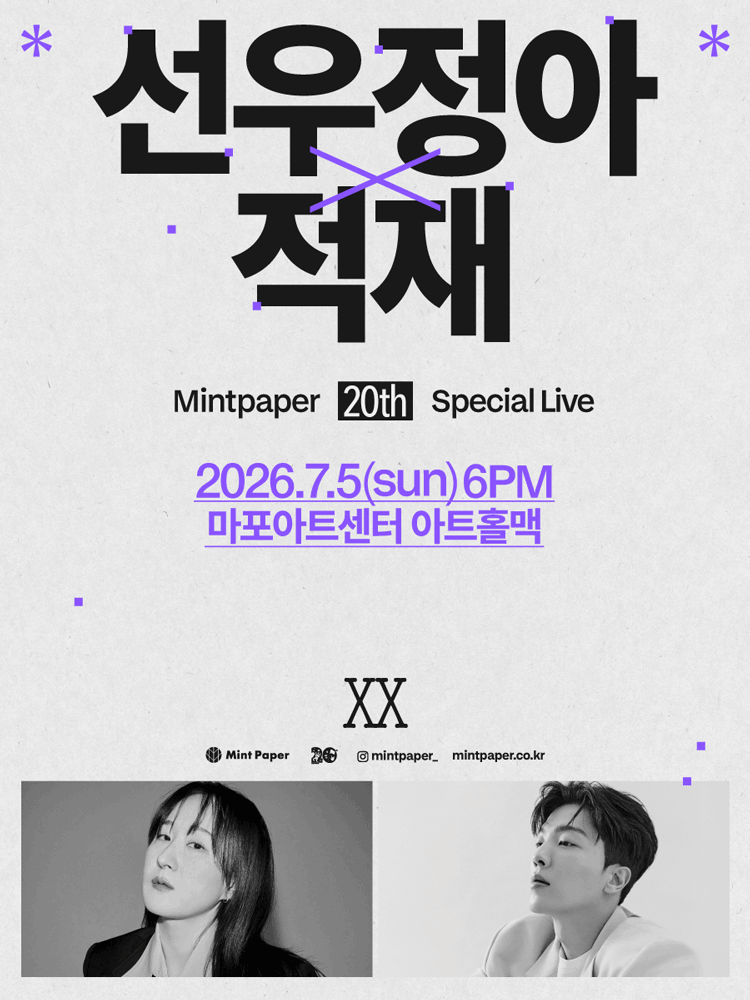 선우정아 X 적재: MINTPAPER 20th SPECIAL LIVE