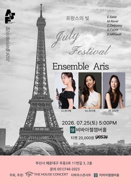 더하우스콘서트 줄라이페스티벌 비바아첼 공동 주관 기획공연, 앙상블 ARIS