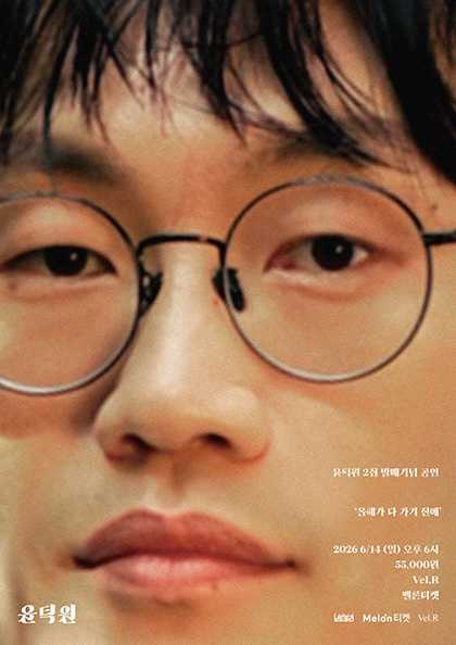 윤덕원 2집 앨범 발매 공연: 올해가 다 가기 전에