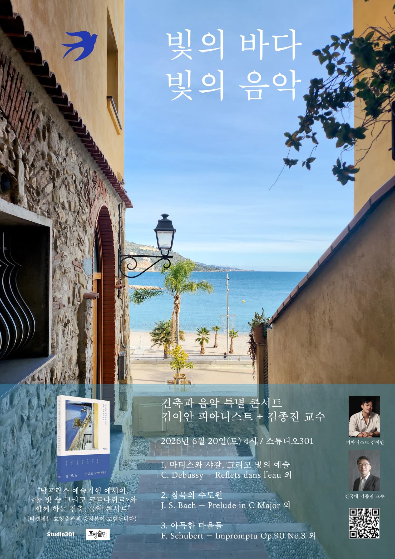 건축과 음악 특별 콘서트, 김이안 피아니스트 + 김종진 교수: 빛의 바다 빛의 음악