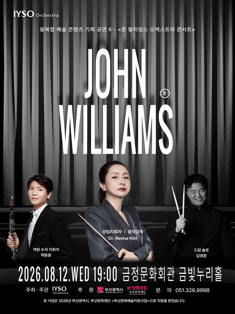 IYSO 오케스트라와 함께하는 융복합 예술 콘텐츠 기획 공연 Ⅱ. 존 윌리엄스 오케스트라 콘서트 [부산]