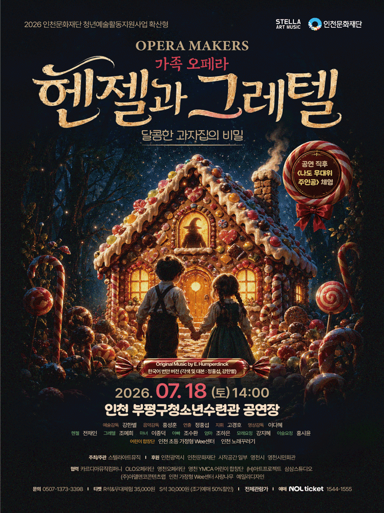 헨젤과 그레텔: 달콤한 과자집의 비밀 [인천]