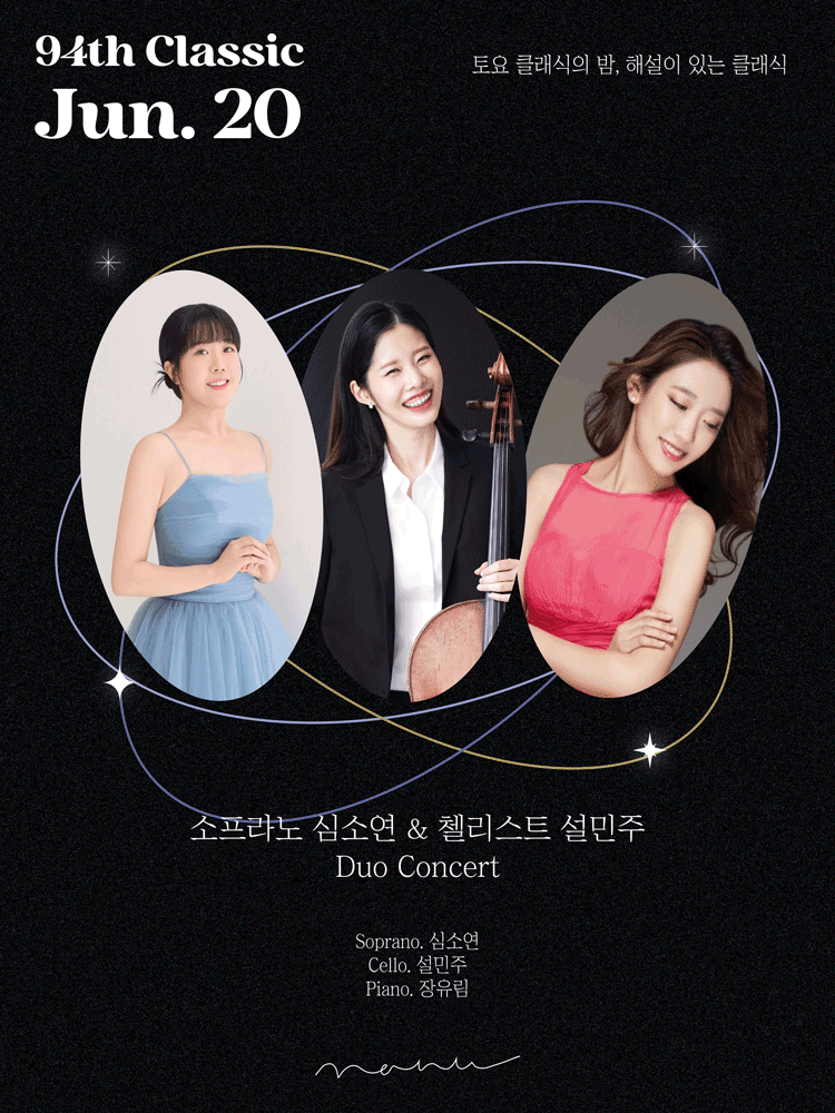 제94회 토요 클래식의 밤, 해설이 있는 클래식: 소프라노 심소연 & 첼리스트 설민주 듀오 콘서트