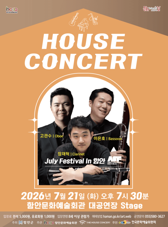 함안문화예술회관 하우스콘서트, July Festival In 함안 (07.21)