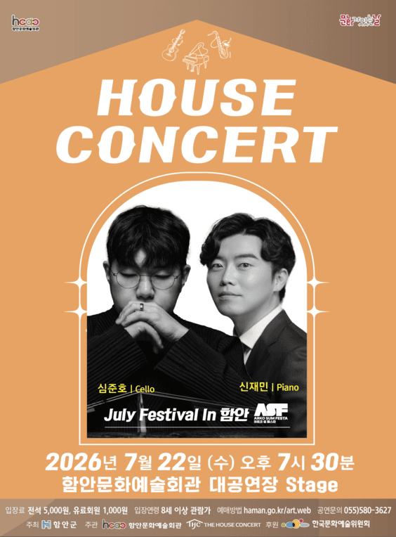 함안문화예술회관 하우스콘서트, July Festival In 함안 (07.22)
