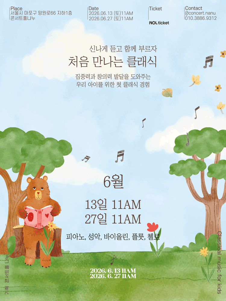 처음 만나는 클래식 (6월)