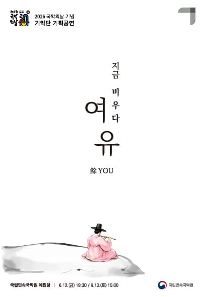 국악의날 기념 기악단 기획공연, 지금 비우다: 여유 餘you