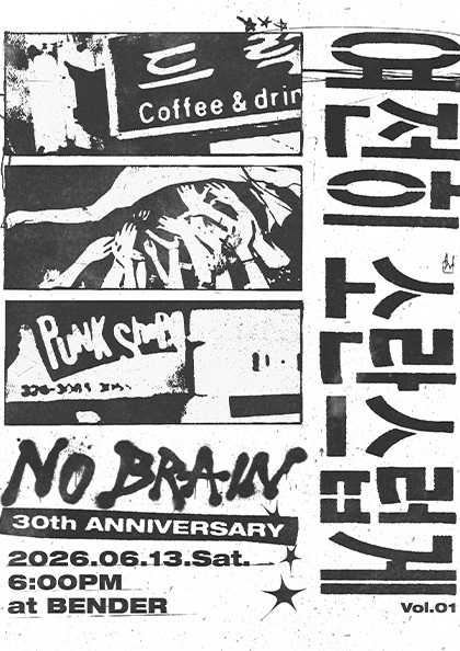 여전히 소란스럽게 Vol.01 노브레인