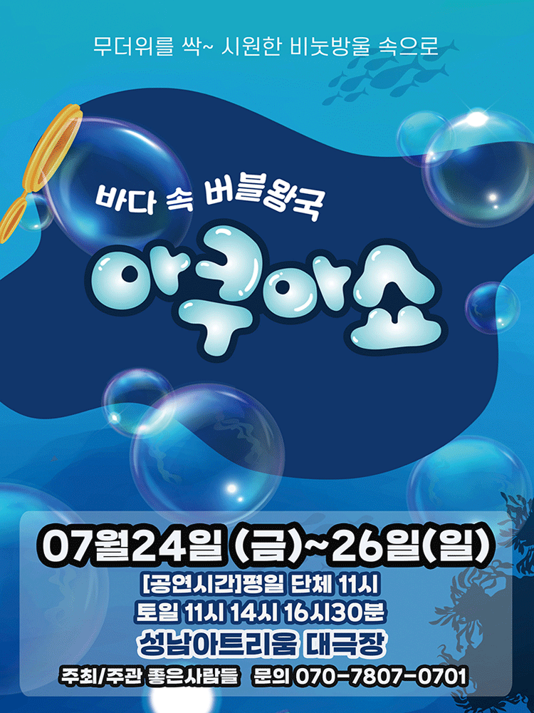 아쿠아쇼: 바닷 속 버블왕국 [성남]