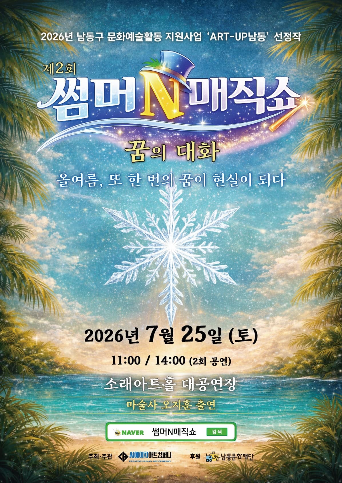 제2회 썸머N매직쇼: 꿈의대화