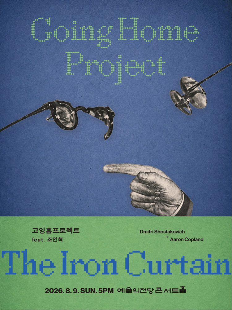 고잉홈프로젝트: The Iron Curtain (feat. 클라리넷 조인혁)