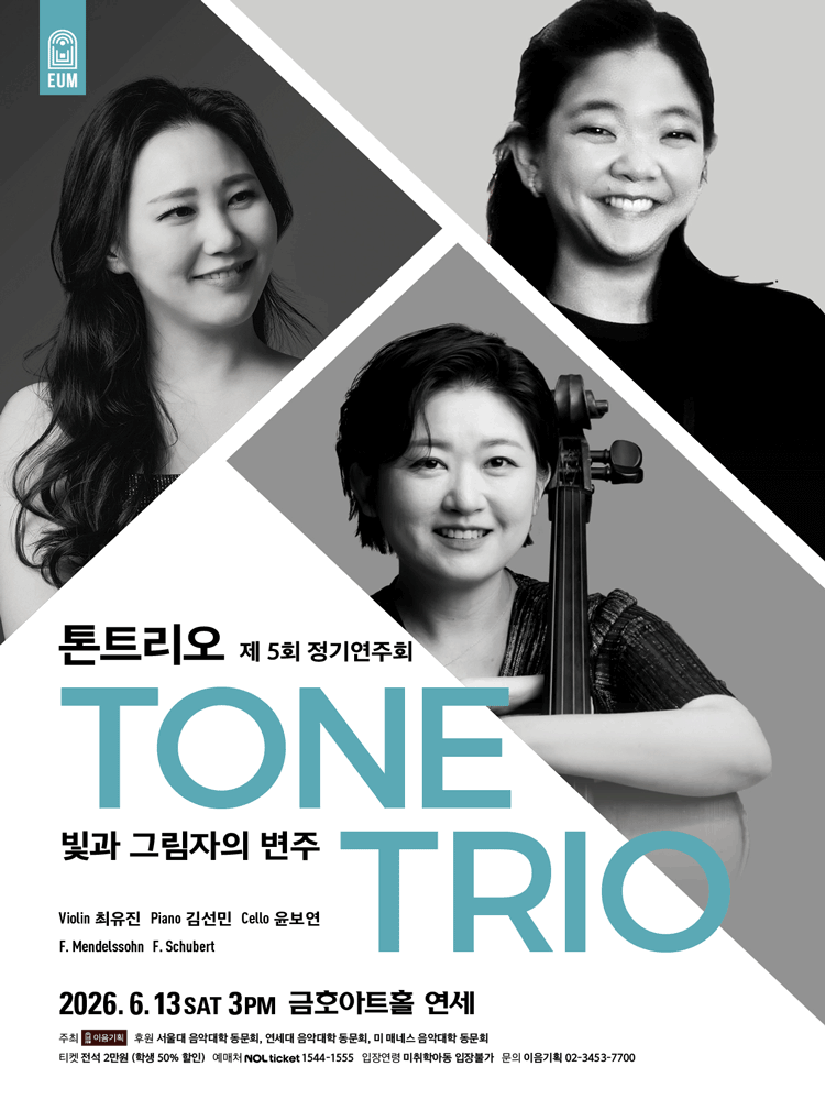 제5회 톤트리오 정기연주회