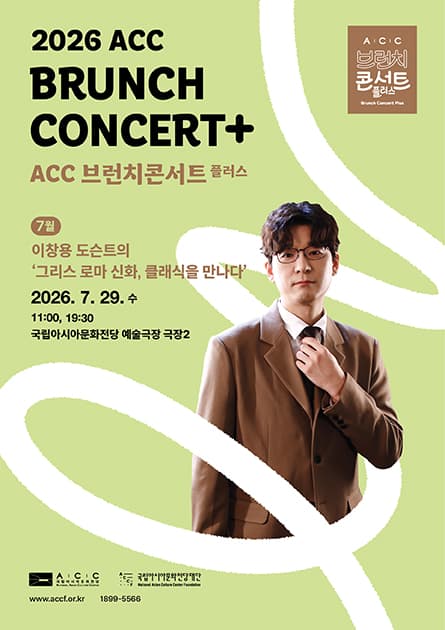 ACC 브런치콘서트 플러스, 이창용 도슨트의 그리스 로마신화, 클래식을 만나다 (7월)