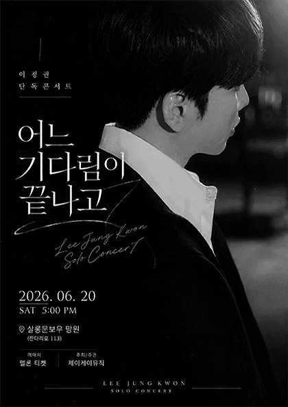 이정권 단독 콘서트: 어느 기다림이 끝나고