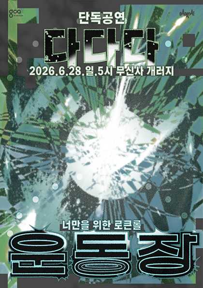 다다다 단독 공연: 운동장: 너만을 위한 로큰롤