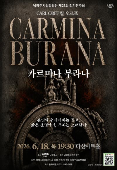 제23회 남양주시립합창단 정기연주회: 카르미나 부라나