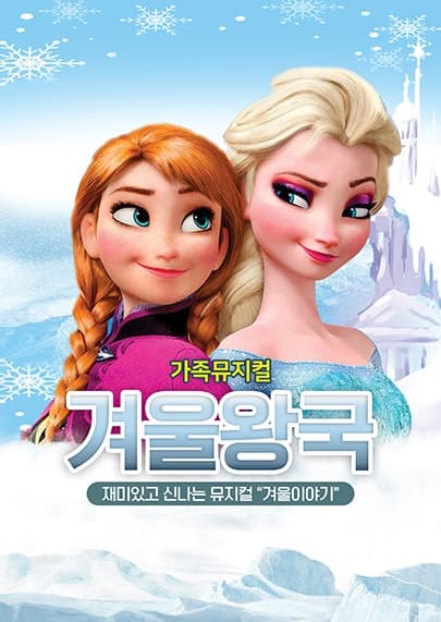 겨울왕국: 겨울이야기 [대전]