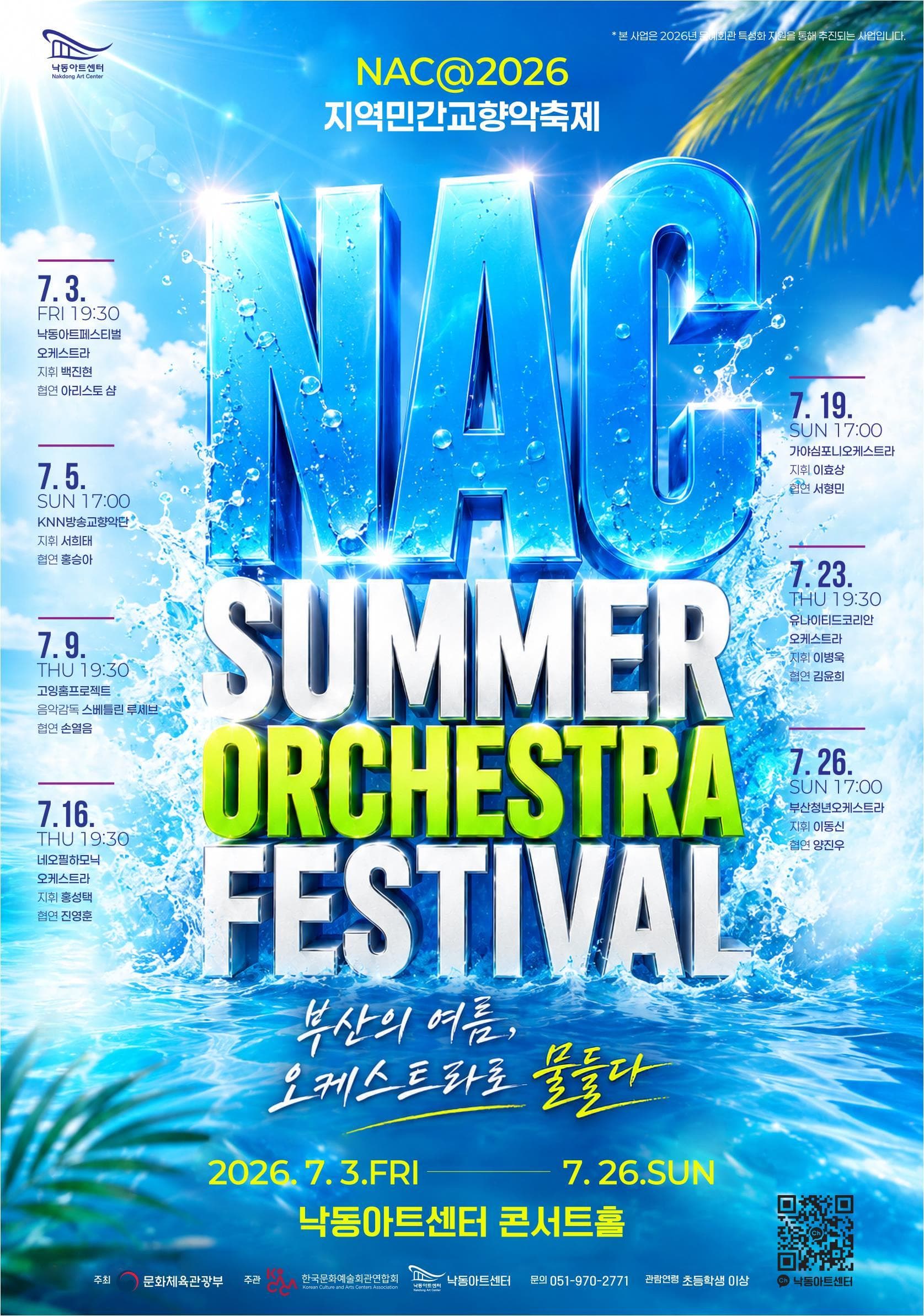 NAC Summer Orchestra Festival, 낙동아트센터 페스티벌 오케스트라 (NAFO) [부산]