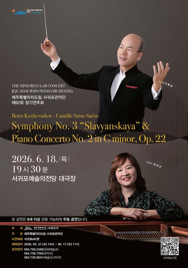 제92회 제주특별자치도립 서귀포관악단 정기연주회 [제주 서귀포]