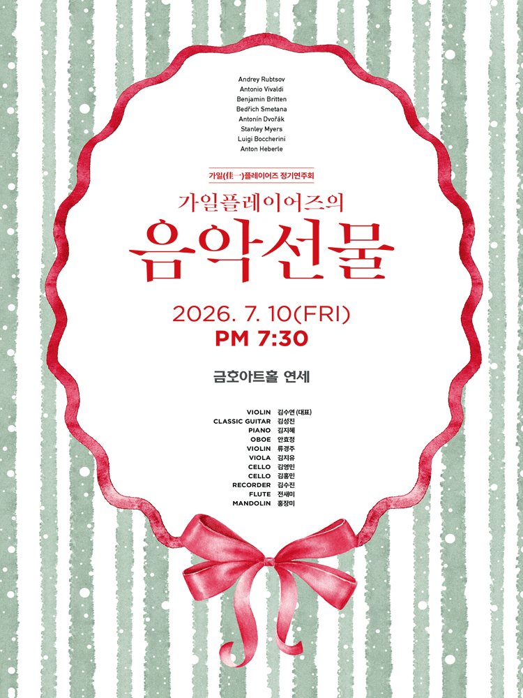 가일플레이어즈 정기연주회: 가일플레이어즈의 음악선물