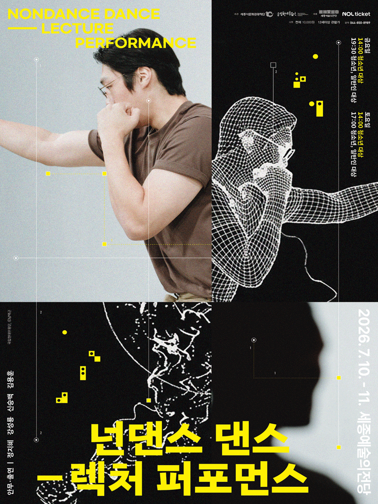 국립현대무용단, 넌댄스 댄스: 렉처 퍼포먼스 [세종]