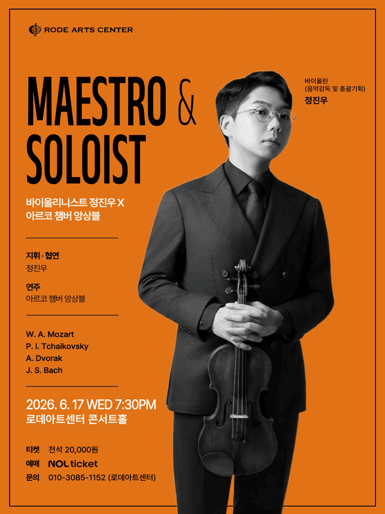 바이올리니스트 정진우 X 아르코 챔버 앙상블